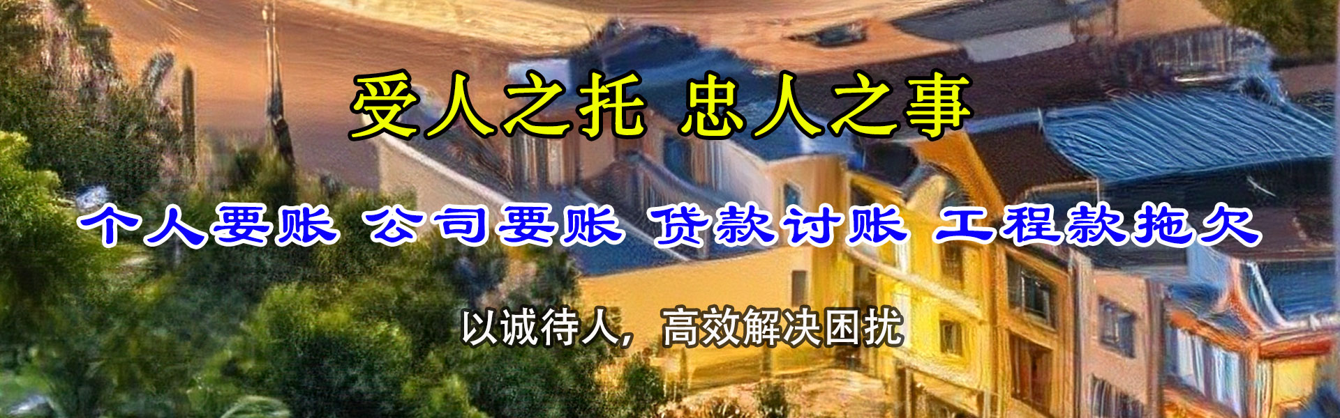市中要账公司
